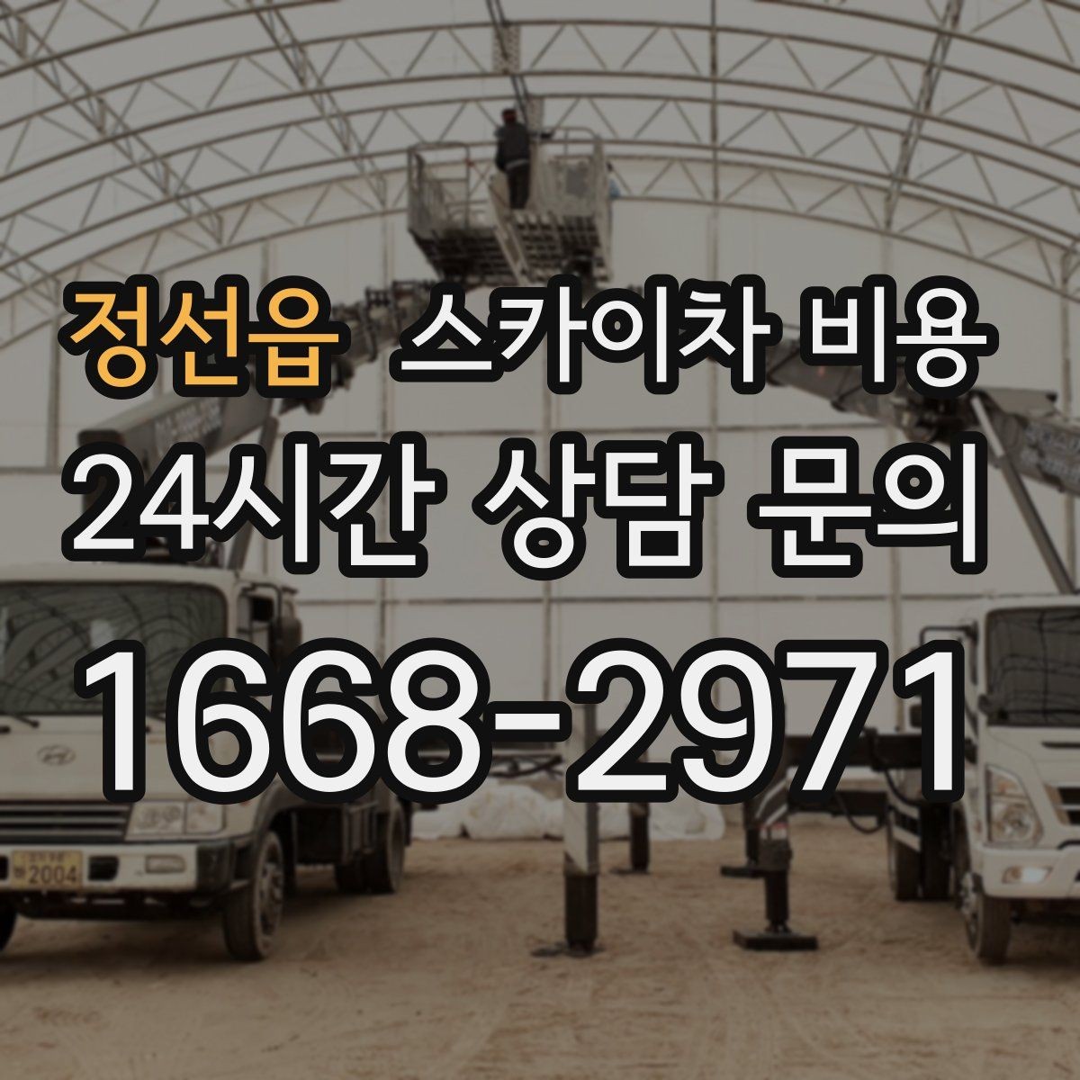 정선읍 스카이차 비용 건물 앞 돌출 구조물이 있으면 변수가 생깁니다