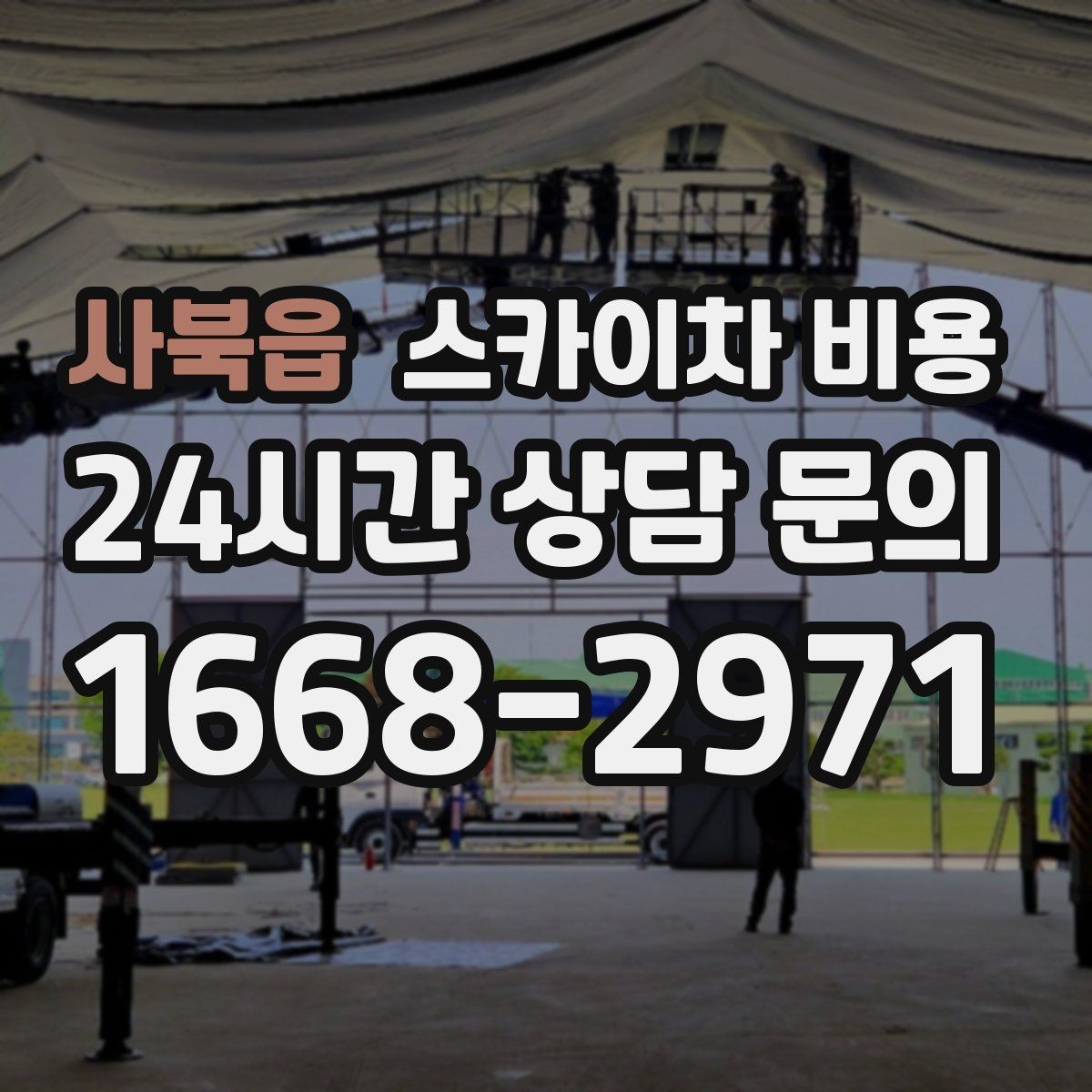사북읍 스카이차 비용 장비 주차 위치가 작업 성공을 좌우합니다