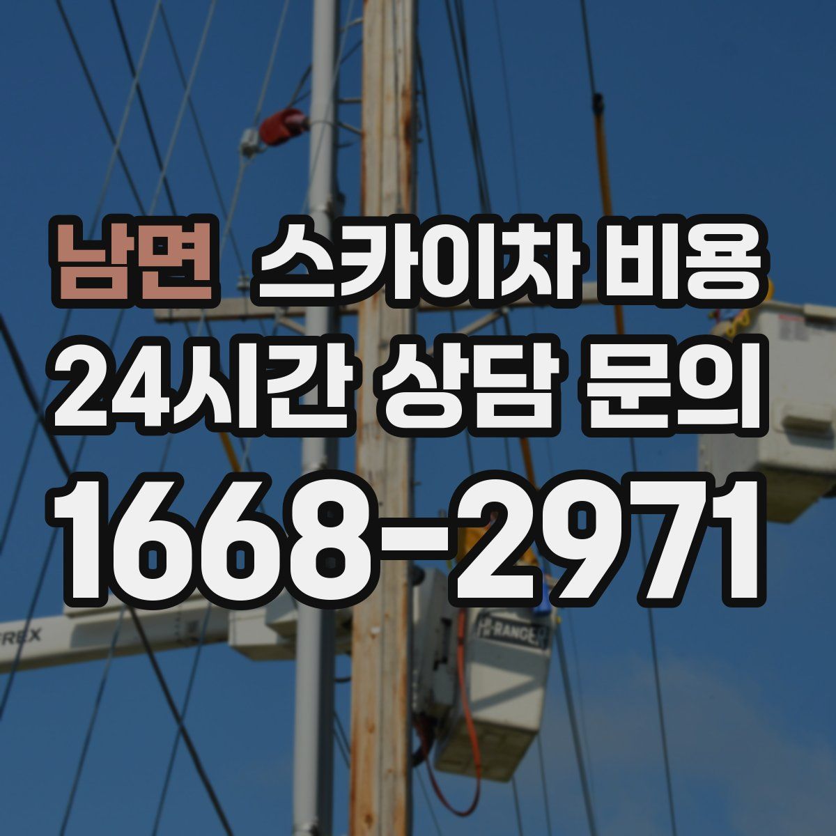 남면 스카이차 비용