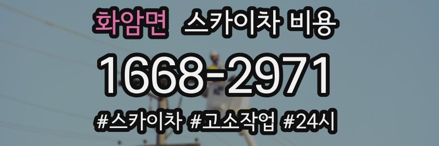 화암면 스카이차 비용