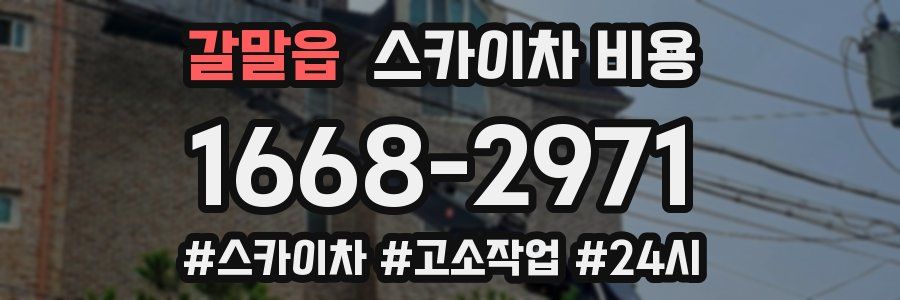 갈말읍 스카이차 비용