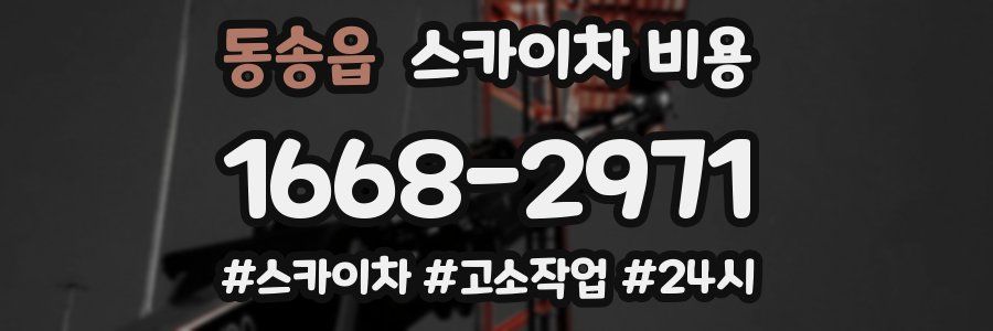 동송읍 스카이차 비용