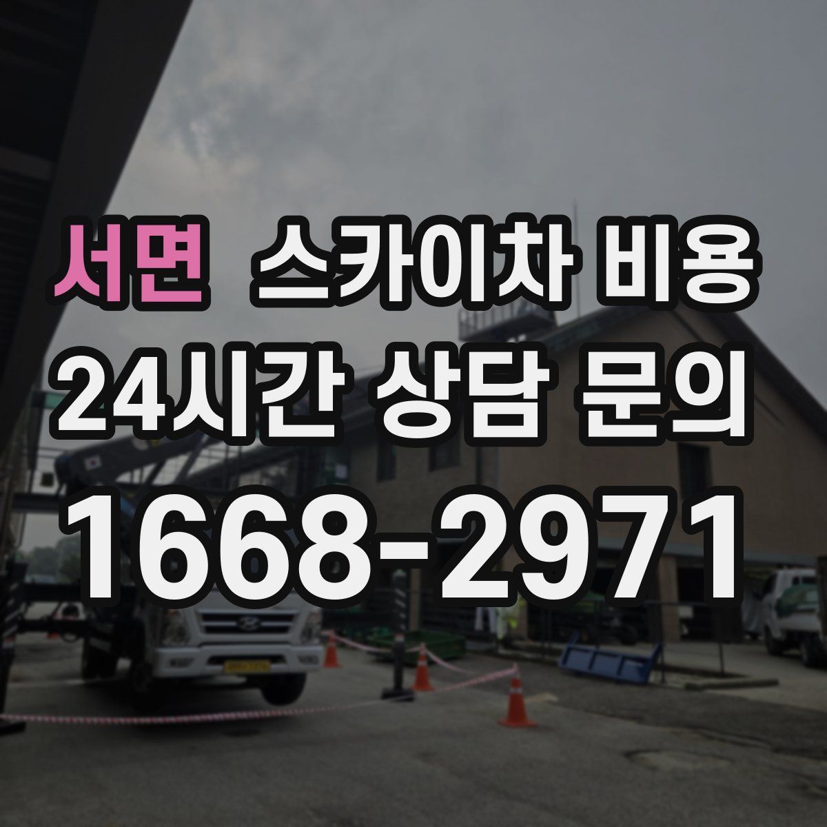 서면 스카이차 비용