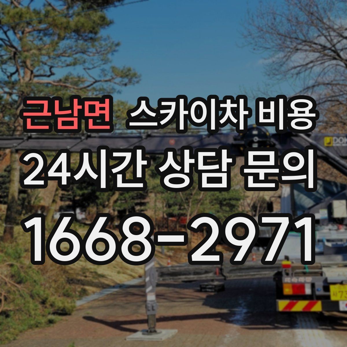 근남면 스카이차 비용 브라켓 보강이 포함되면 견적이 달라질까