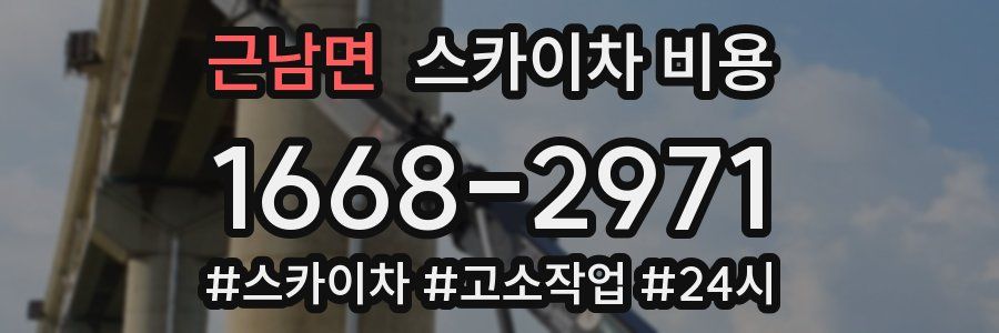 근남면 스카이차 비용