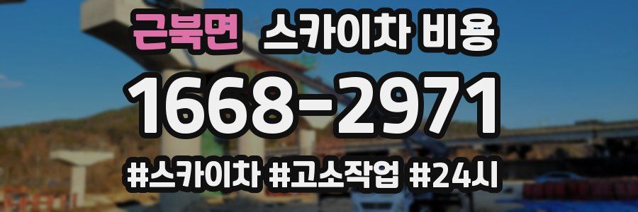 근북면 스카이차 비용