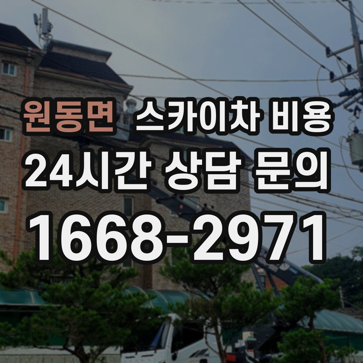 원동면 스카이차 비용