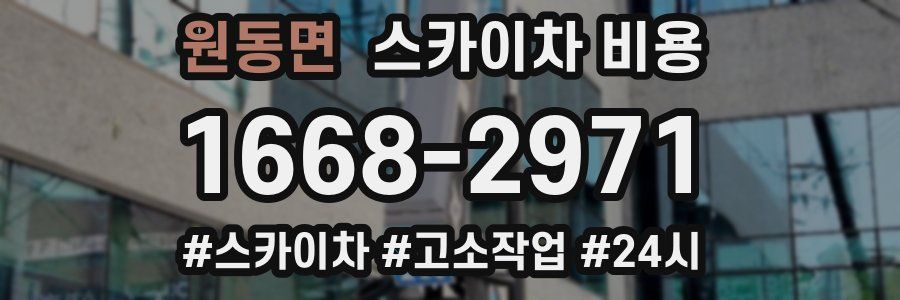 원동면 스카이차 비용