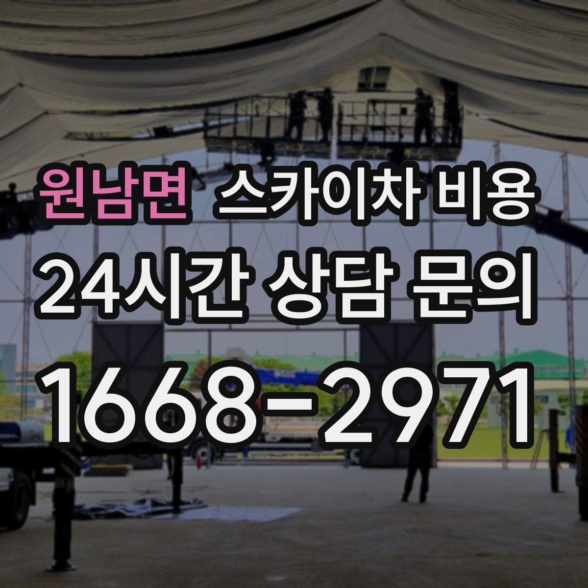 원남면 스카이차 비용 전선·전봇대 등 장애물이 많을 때