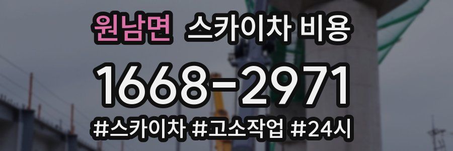 원남면 스카이차 비용