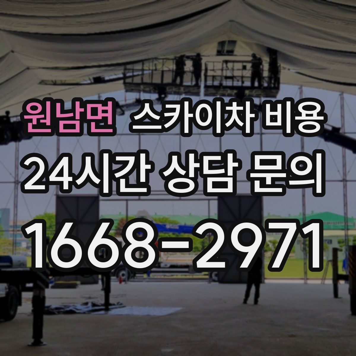 원남면 스카이차 비용