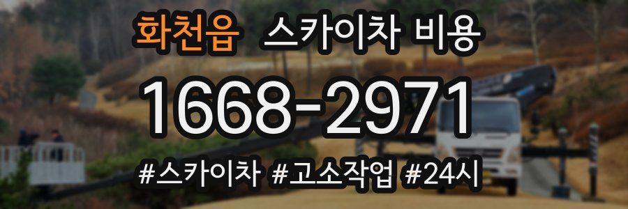 화천읍 스카이차 비용