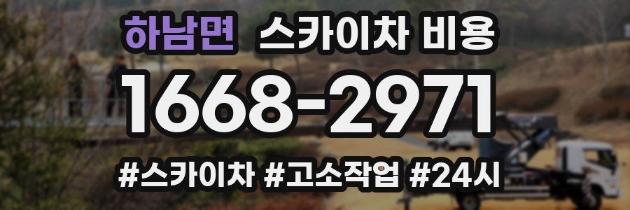 하남면 스카이차 비용