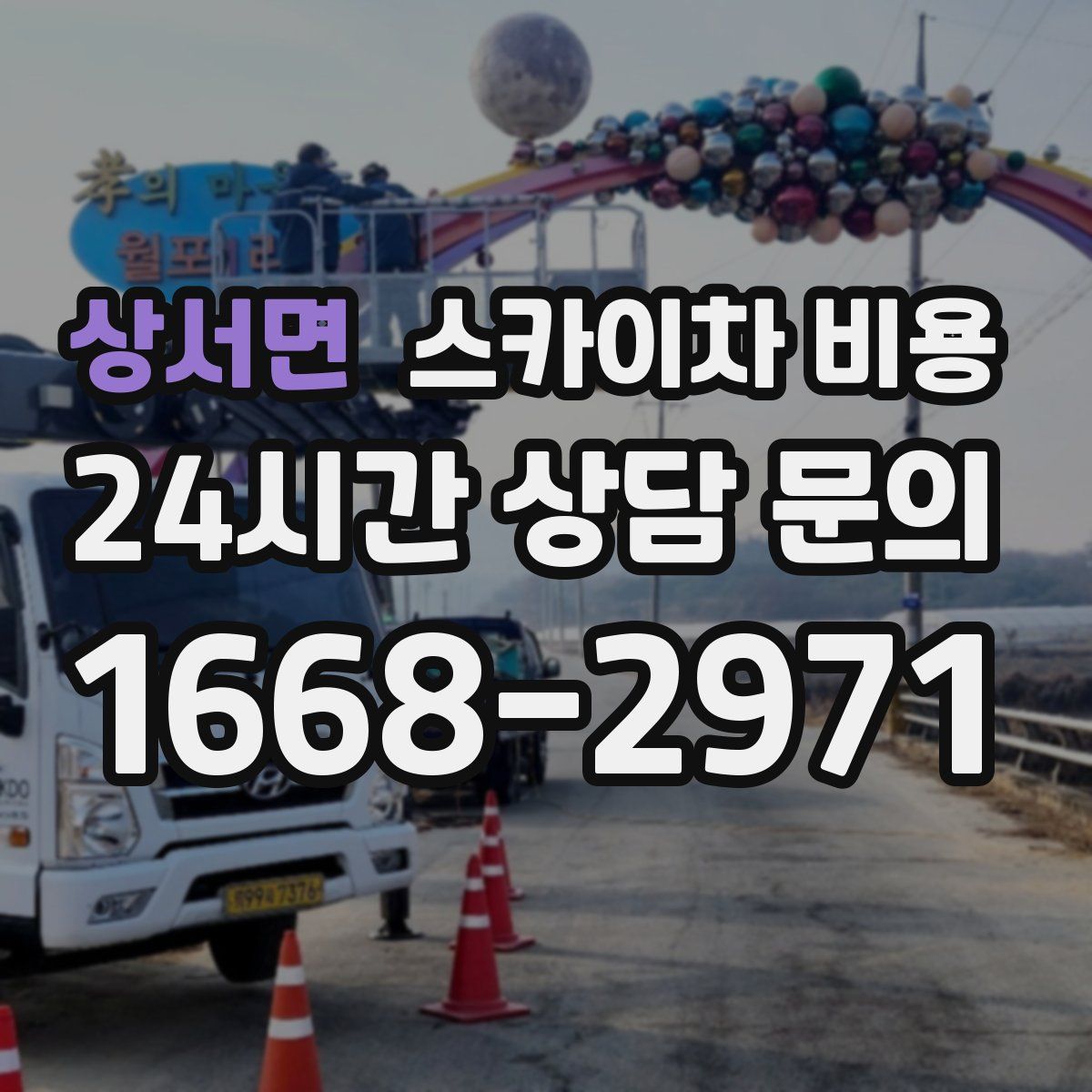 상서면 스카이차 비용