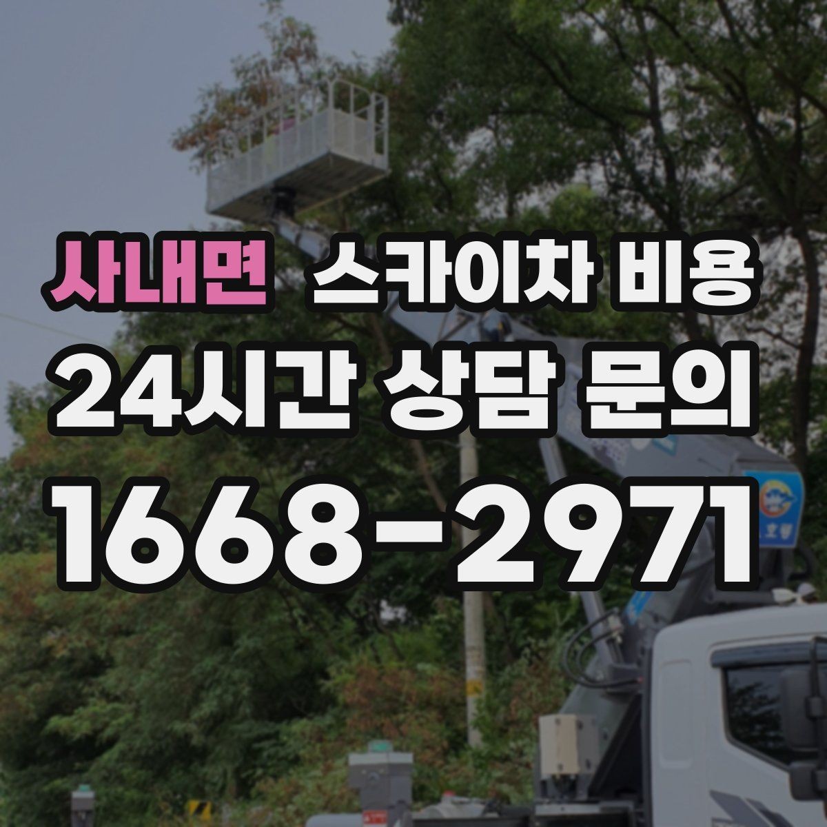 사내면 스카이차 비용 실외기 위치에 따라 견적이 달라지는 이유