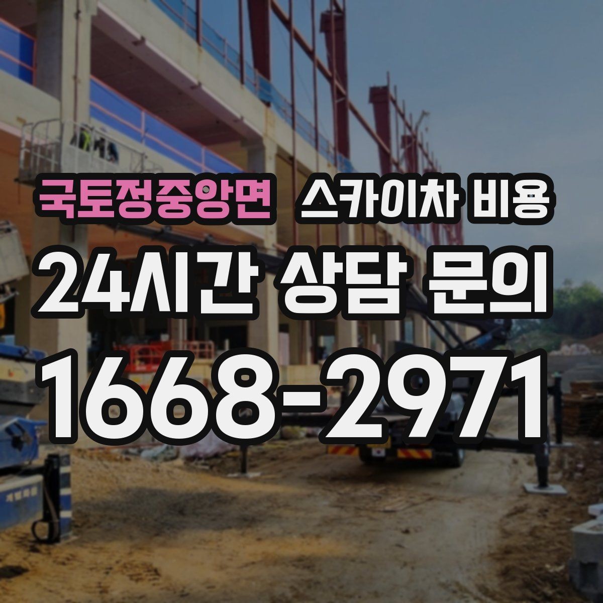 국토정중앙면 스카이차 비용 통신선 처짐 정리는 구간 수가 중요합니다