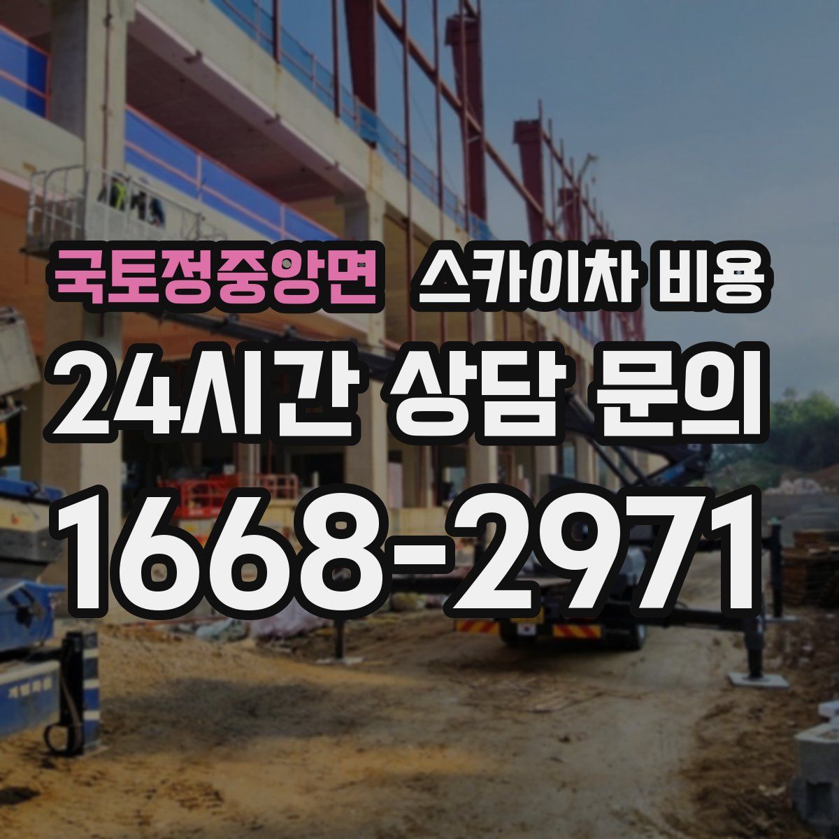 국토정중앙면 스카이차 비용