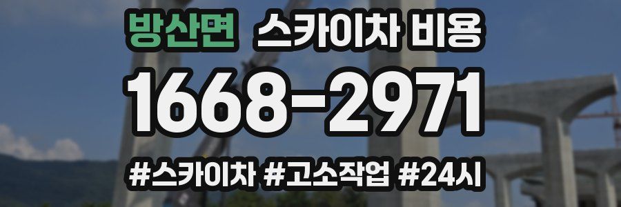 방산면 스카이차 비용