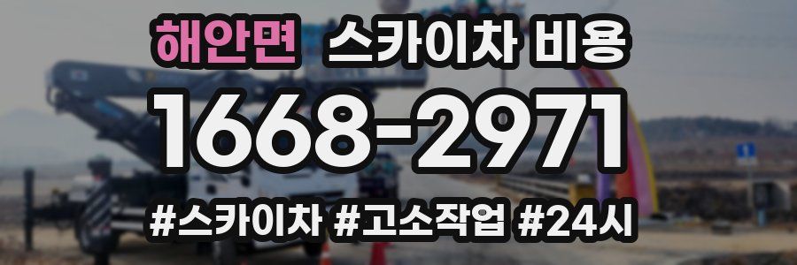 해안면 스카이차 비용