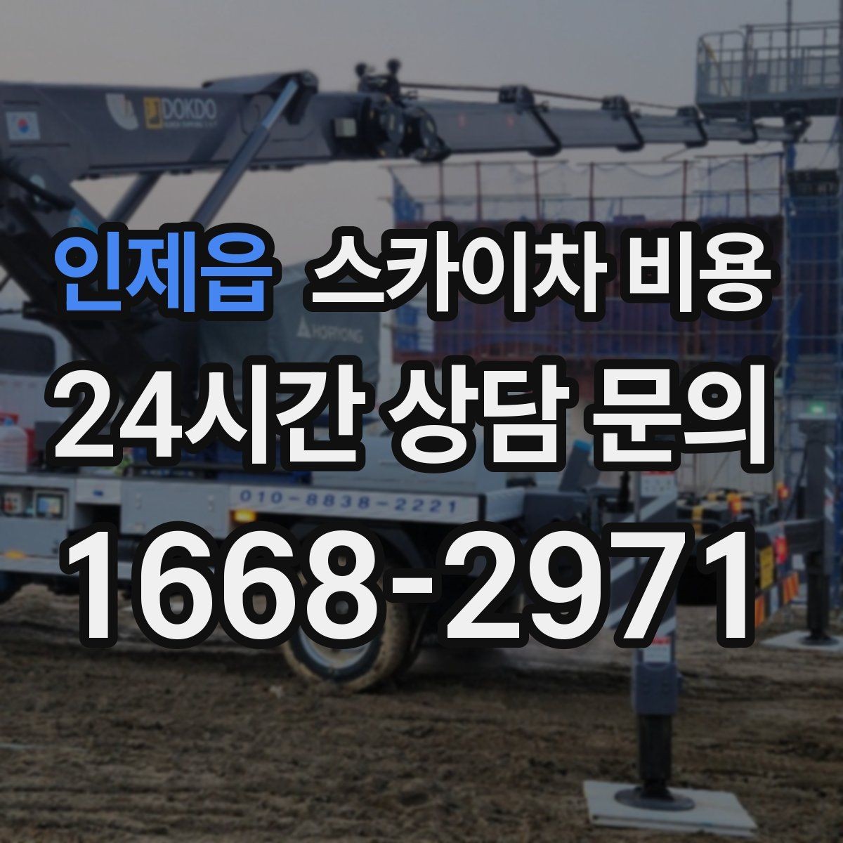 인제읍 스카이차 비용 정확한 견적을 받는 가장 현실적인 방법