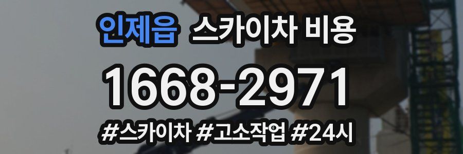 인제읍 스카이차 비용