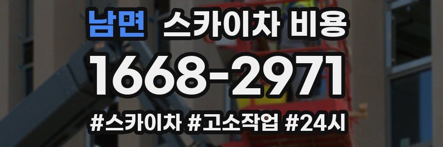 남면 스카이차 비용