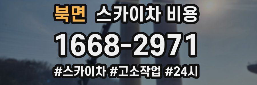 북면 스카이차 비용