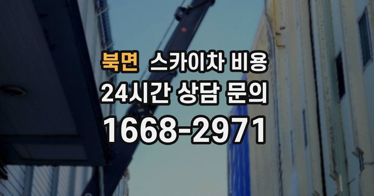 북면 스카이차 비용