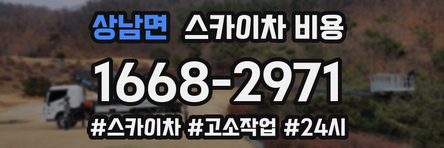 상남면 스카이차 비용