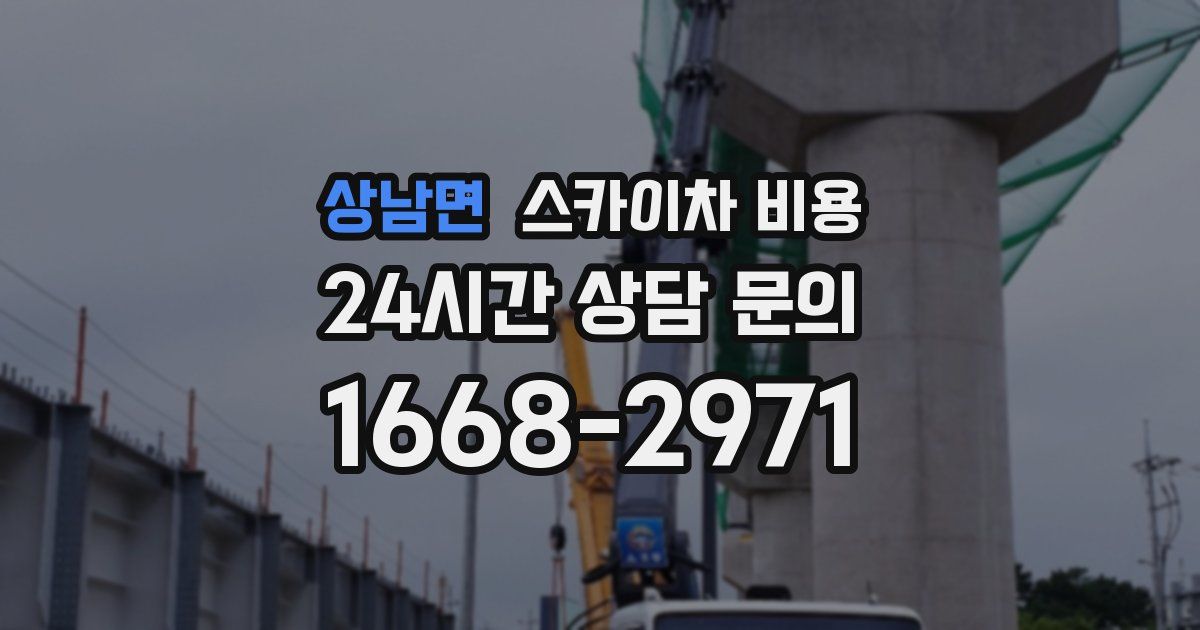 상남면 스카이차 비용