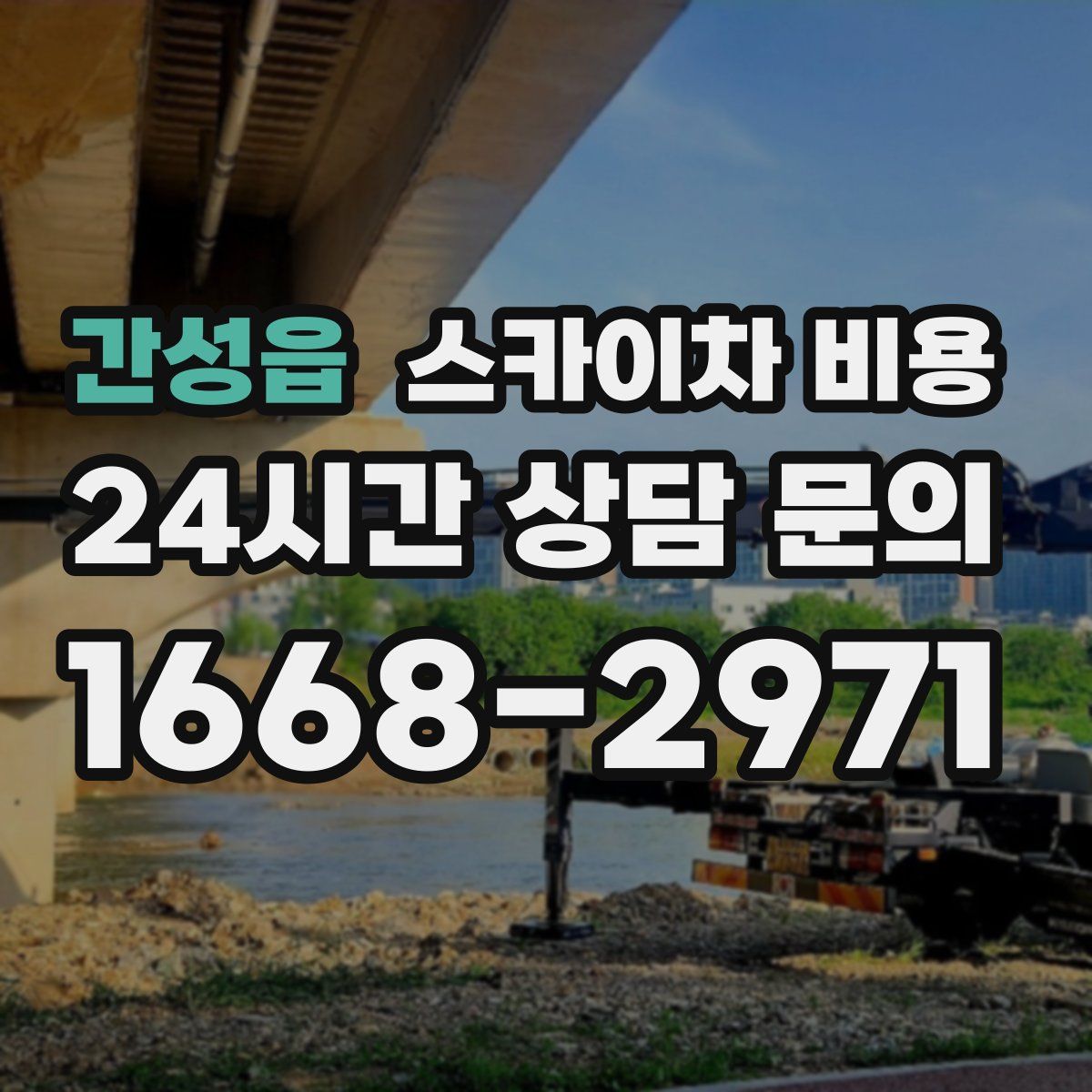 간성읍 스카이차 비용