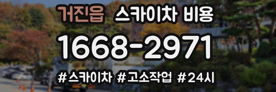 거진읍 스카이차 비용