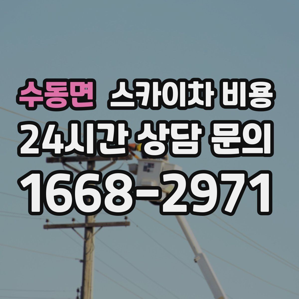 수동면 스카이차 비용 카메라 위치가 높을수록 변수가 늘어나는 이유