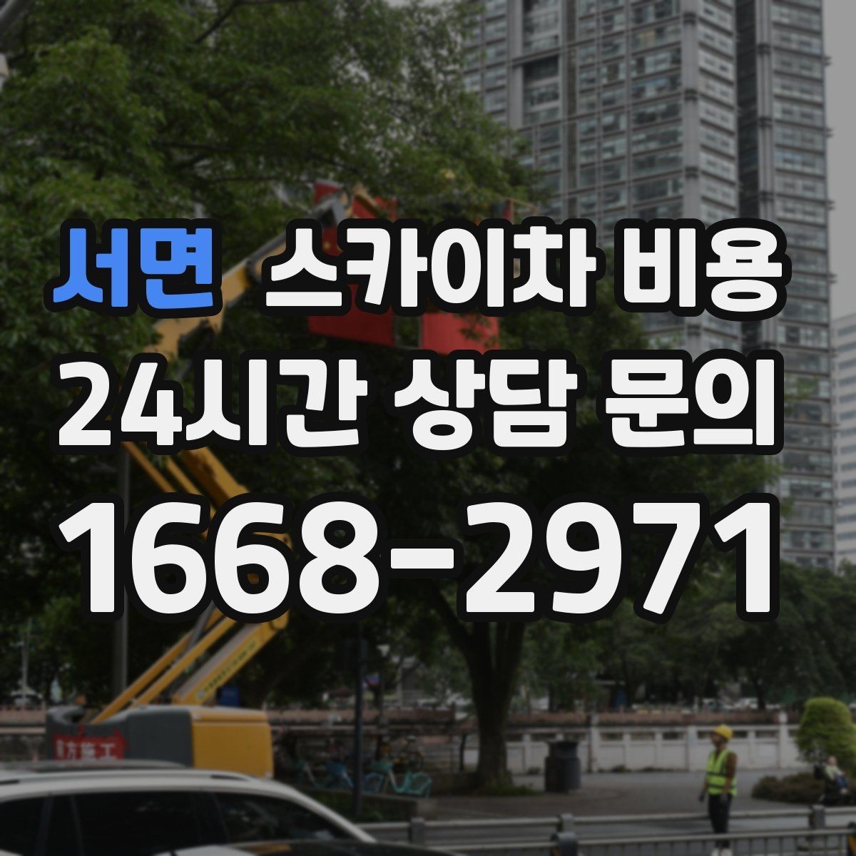 서면 스카이차 비용 장비 호출 전 자재 준비가 중요한 이유