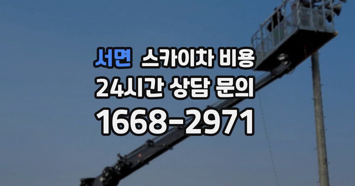 서면 스카이차 비용