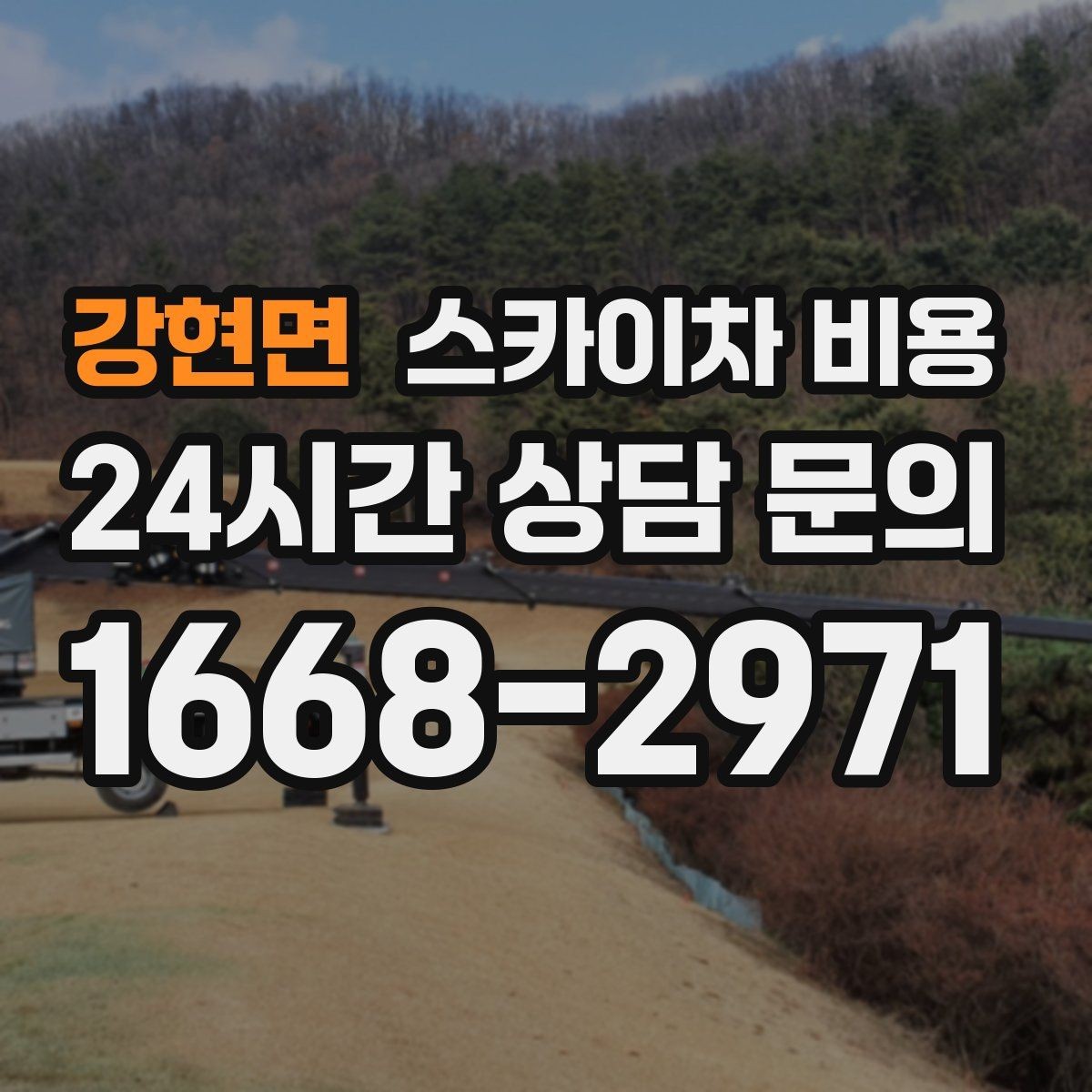 강현면 스카이차 비용 현수막 교체를 계획할 때 비용 변수 정리