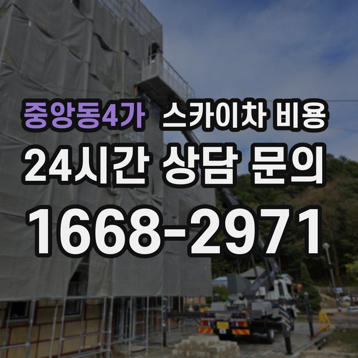 중앙동4가 스카이차 비용 셋업 후 바로 작업하면 왜 유리할까