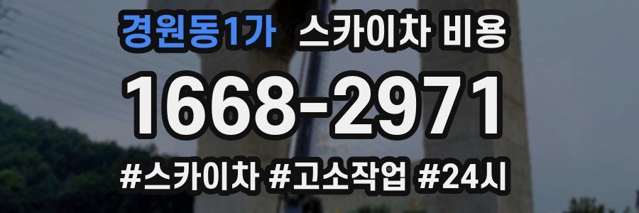 경원동1가 스카이차 비용