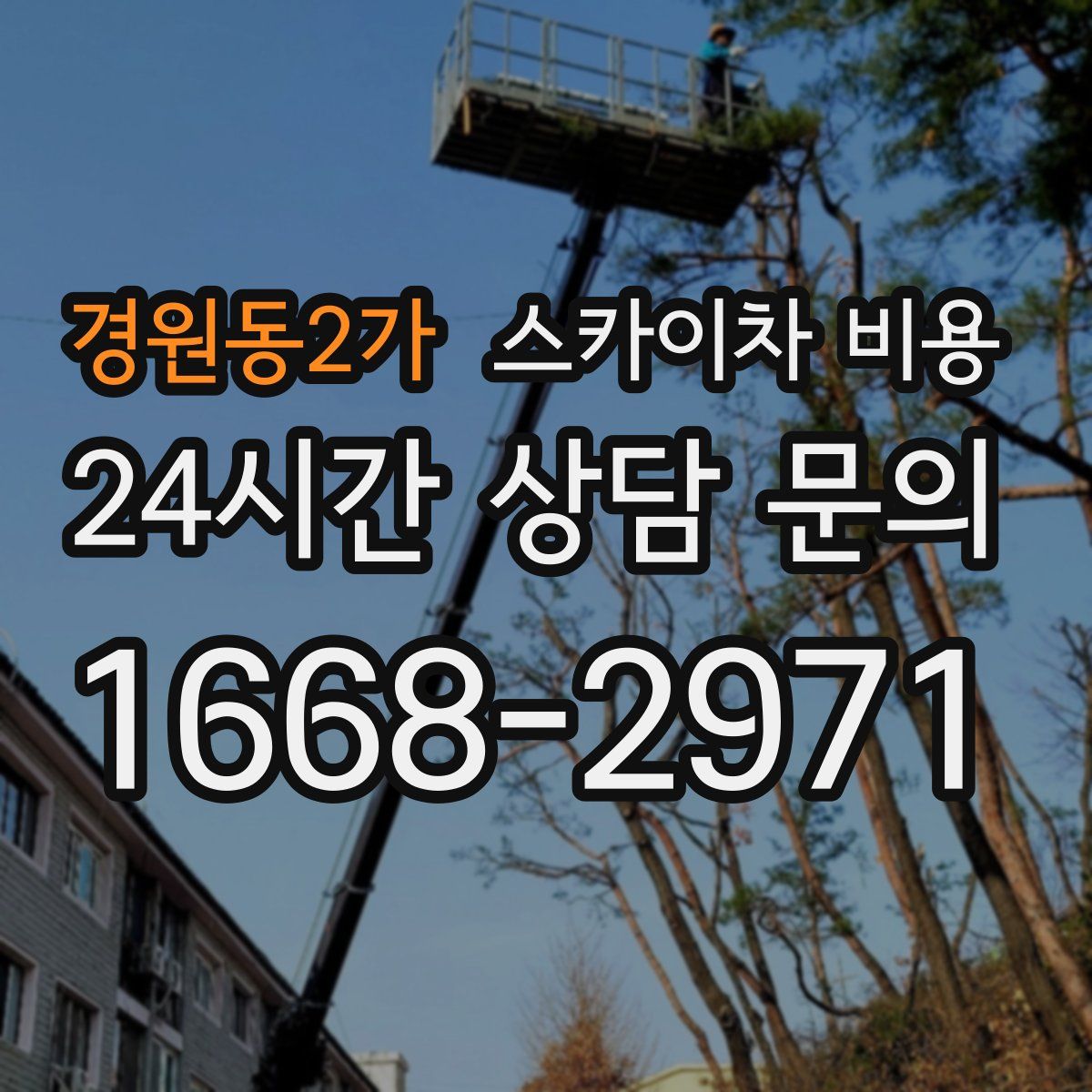 경원동2가 스카이차 비용