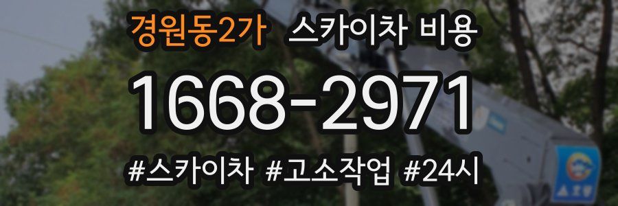 경원동2가 스카이차 비용