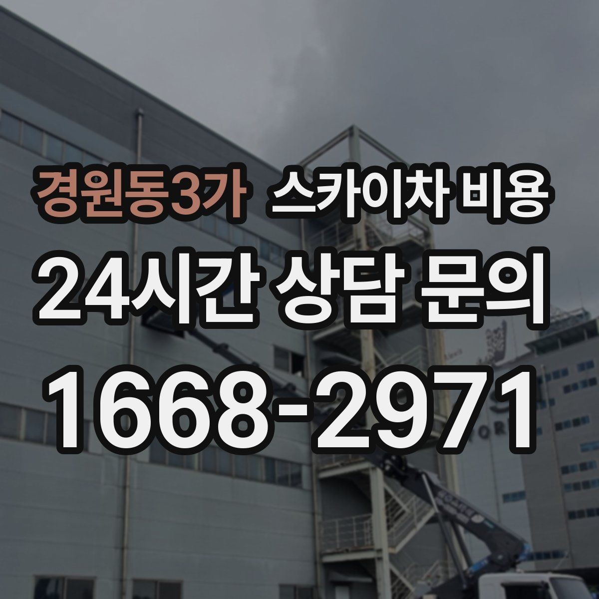 경원동3가 스카이차 비용 실외기 거치대 교체·보강은 왜 시간이 늘까