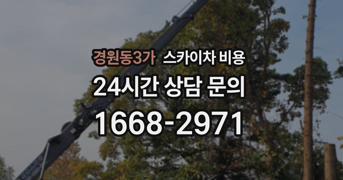 경원동3가 스카이차 비용