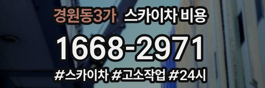 경원동3가 스카이차 비용