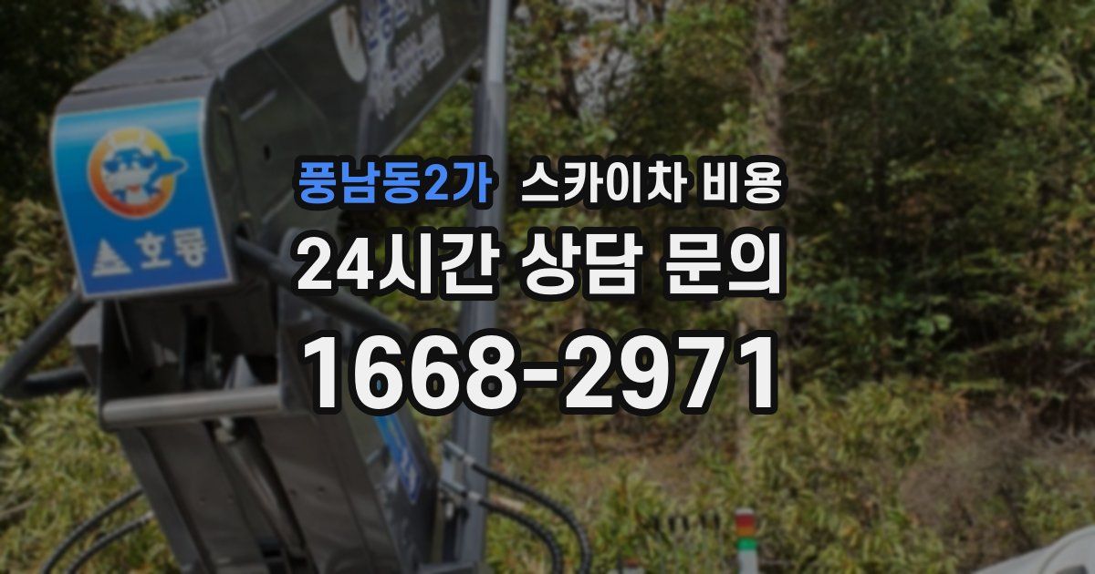 풍남동2가 스카이차 비용