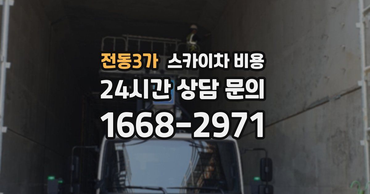 전동3가 스카이차 비용