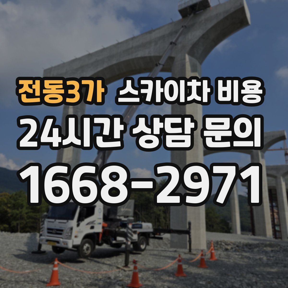 전동3가 스카이차 비용