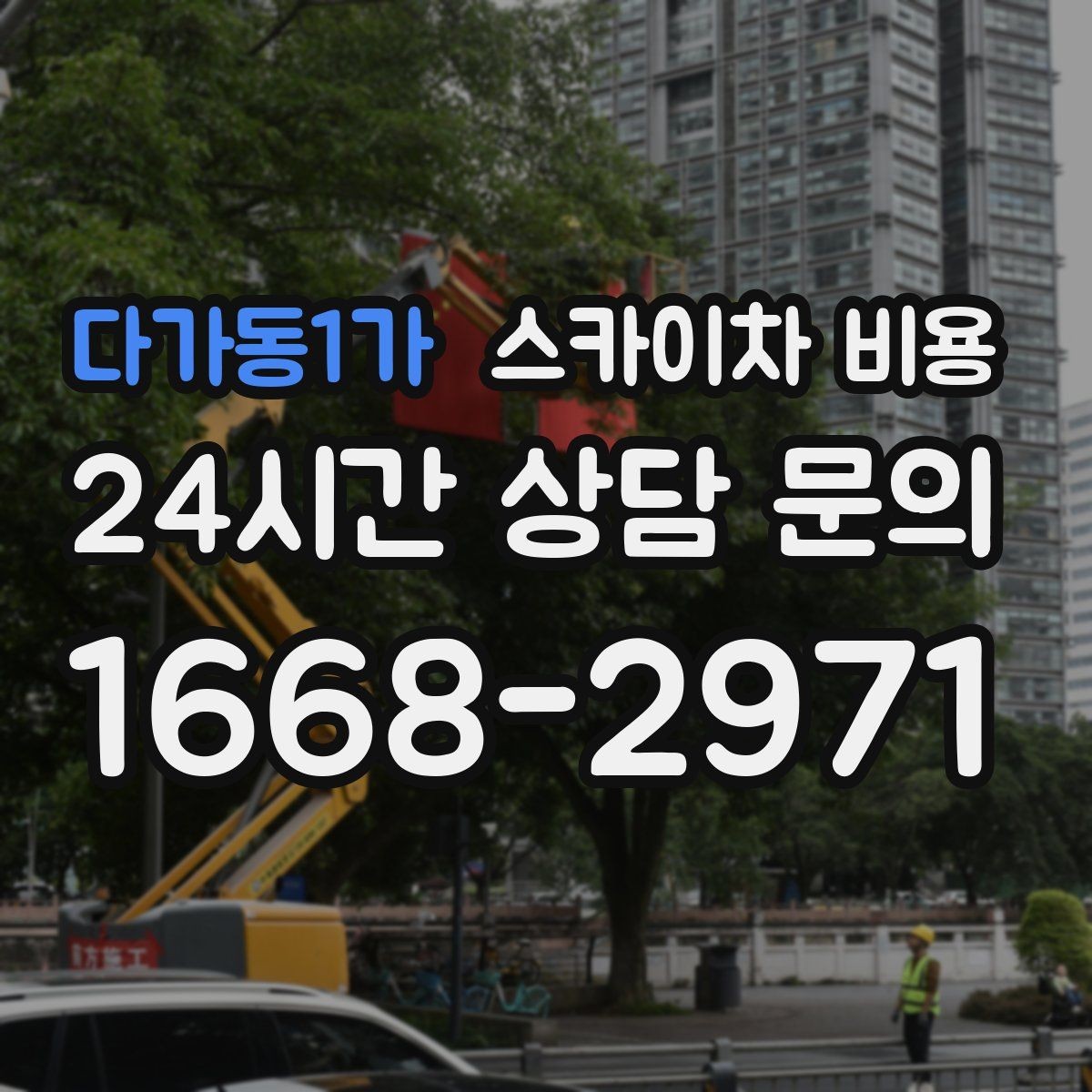 다가동1가 스카이차 비용 견적이 빨라지는 현장 정보 정리법