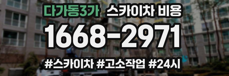 다가동3가 스카이차 비용