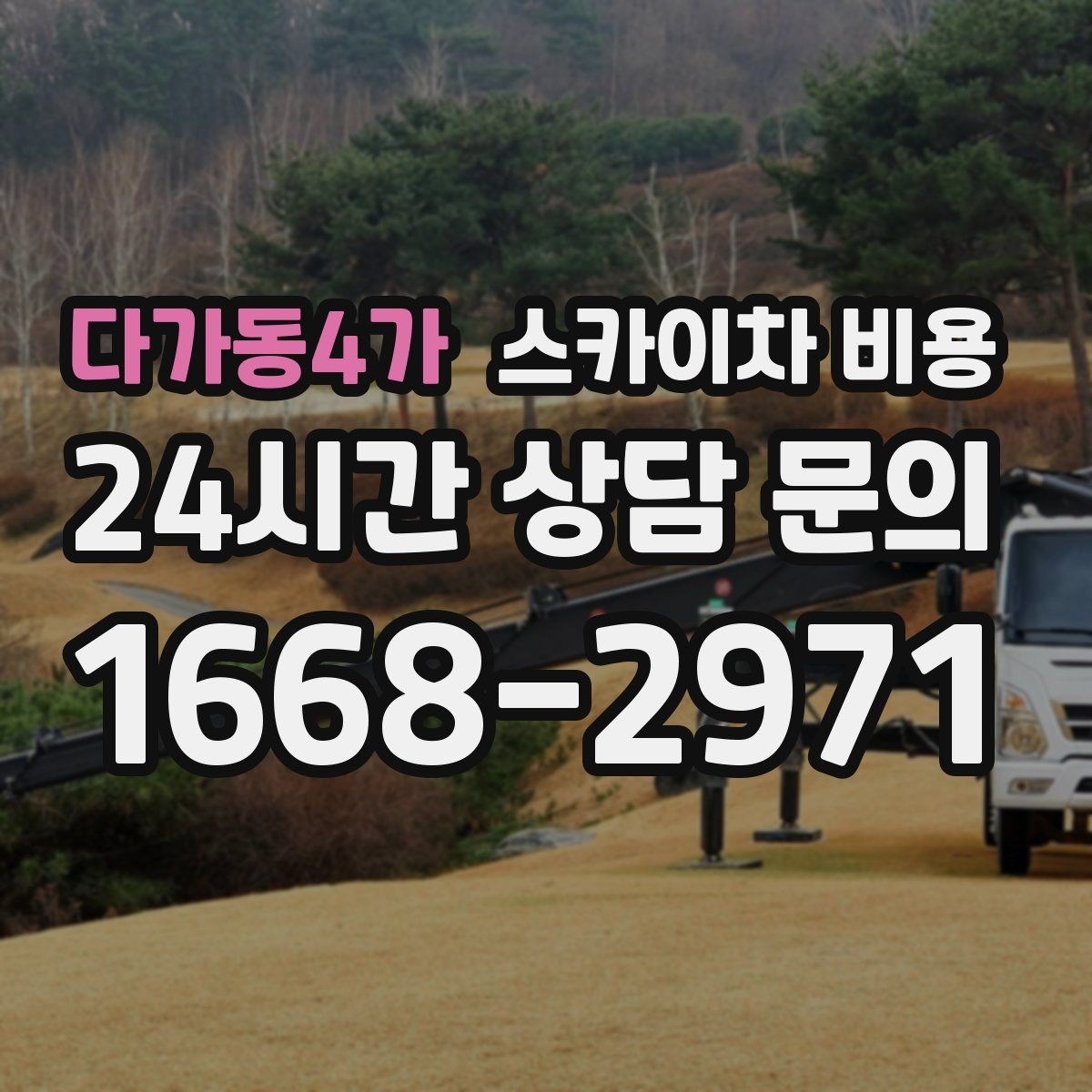 다가동4가 스카이차 비용 작업 반경(차량 위치와 작업 면 거리)이 넓으면 달라지는 이유