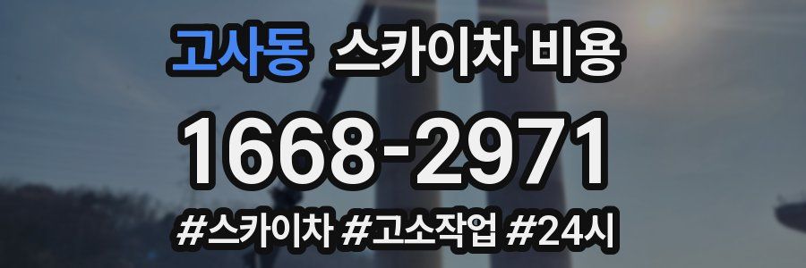 고사동 스카이차 비용